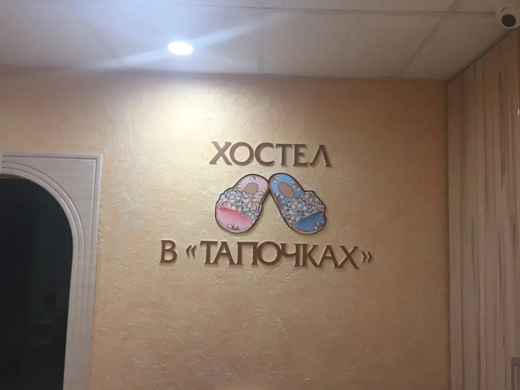 Казань: Хостел В Тапочках