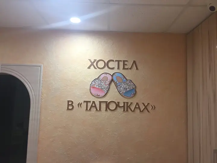 Казань: Хостел В Тапочках
