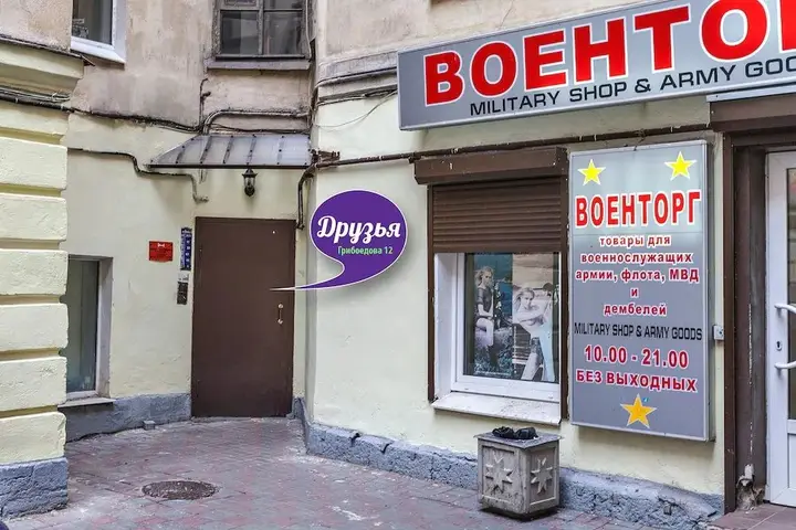 Санкт-Петербург: Friends Rooms on Griboedova 12