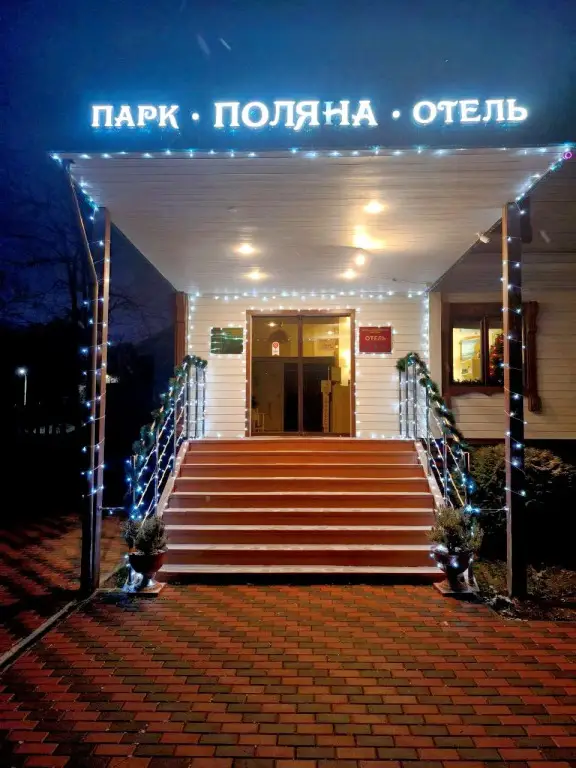 Геленджик: Парк-Отель Поляна