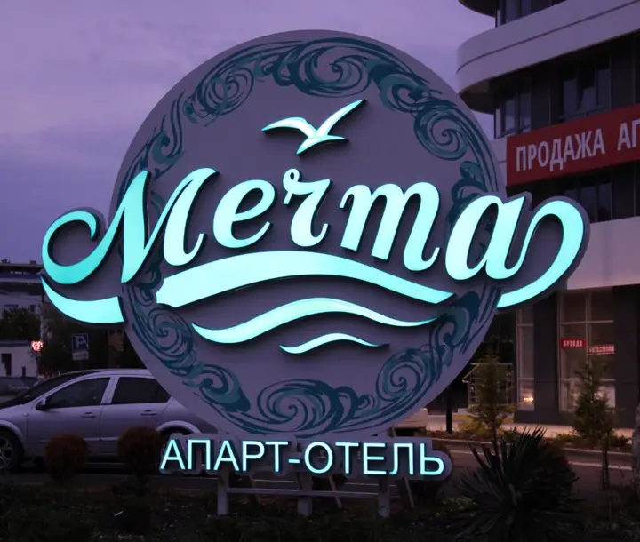 Анапа: Апарт-Отель Мечта