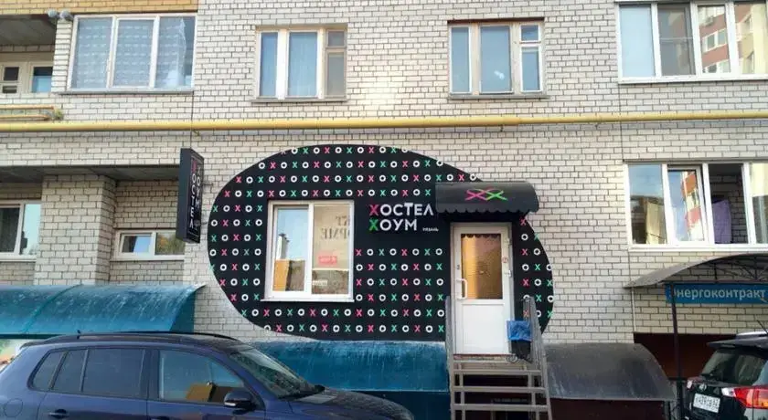 Рязань: Хостел «Хоум»