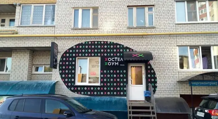 Рязань: Хостел «Хоум»