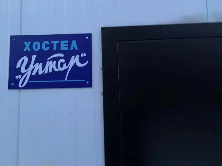 пгт Уптар: Хостел "Уптар"