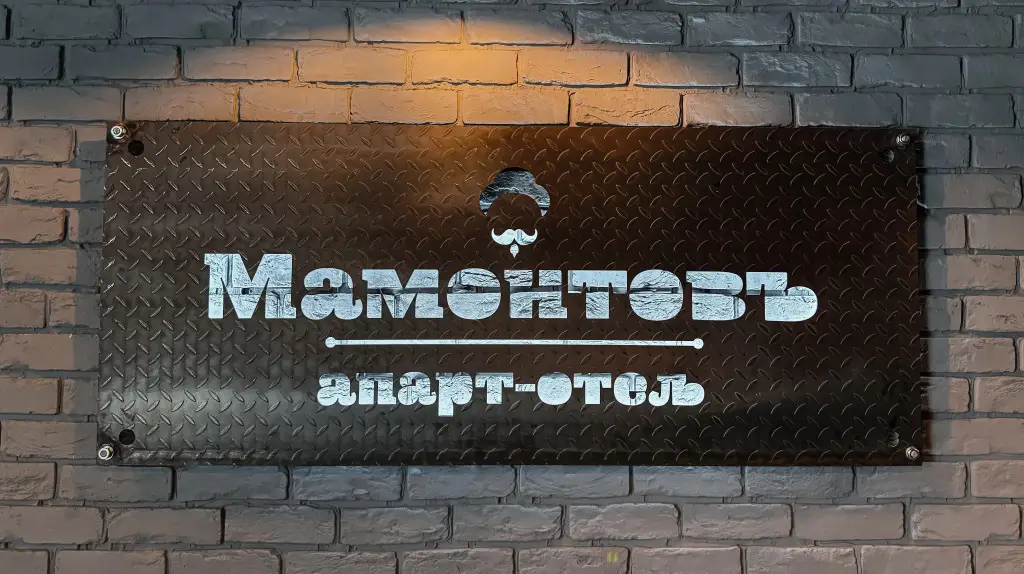 Сергиев Посад: Отель Мамонтовъ