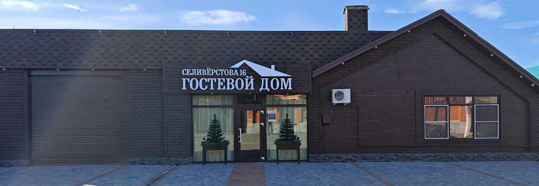 Гостевой Дом Селиверстова 16 — фото 1