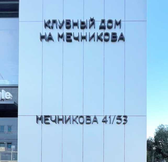 Ростов-на-Дону: Уютная АтмосферА на Мечникова 41/53