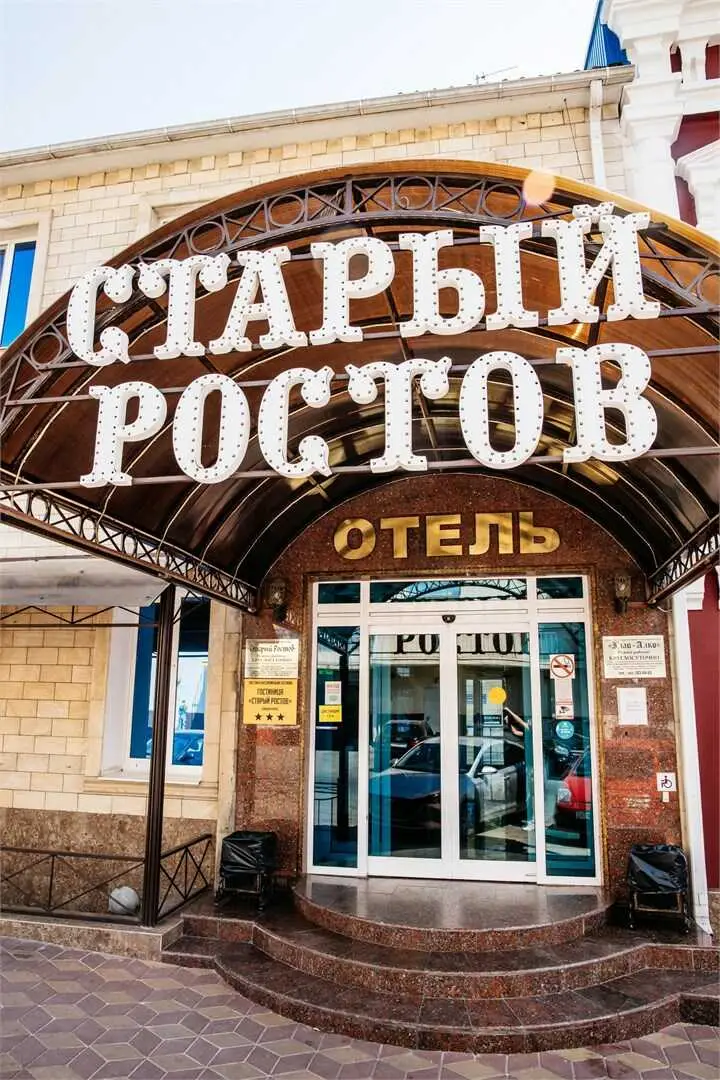Старый Ростов — фото 1