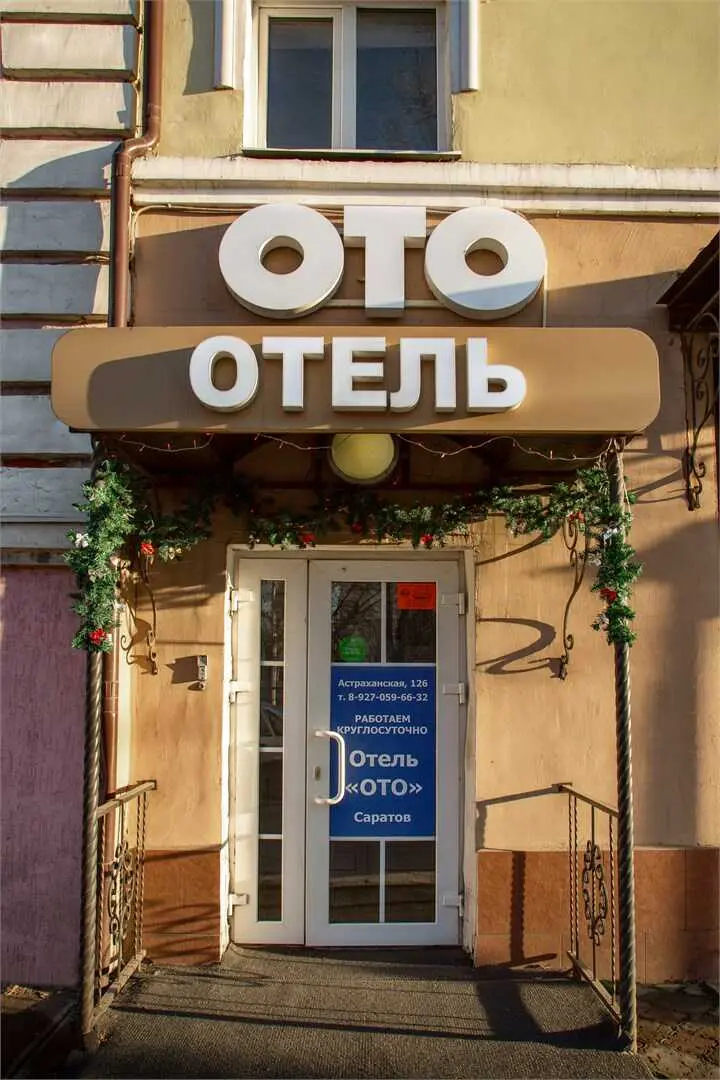 Саратов: ОТО Отель Саратов
