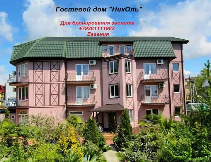 Сочи: НикОль