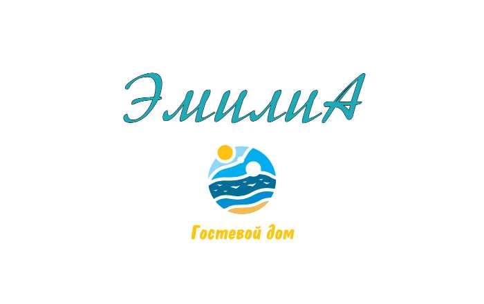 Сочи: ЭмилиА