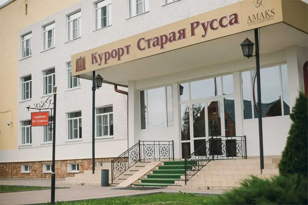 Курорт «Старая Русса» — фото 1