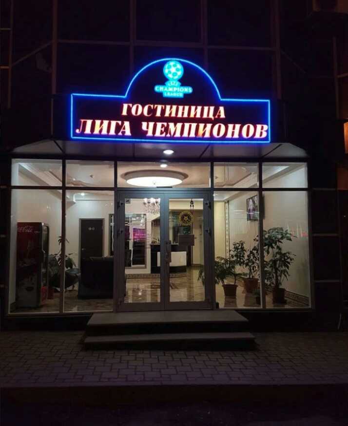 Пятигорск: Гостиница Лига Чемпионов