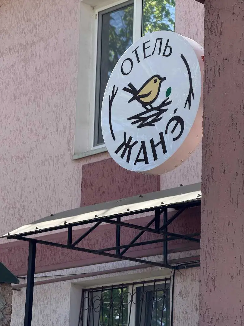 Симферополь: Отель Жанэ