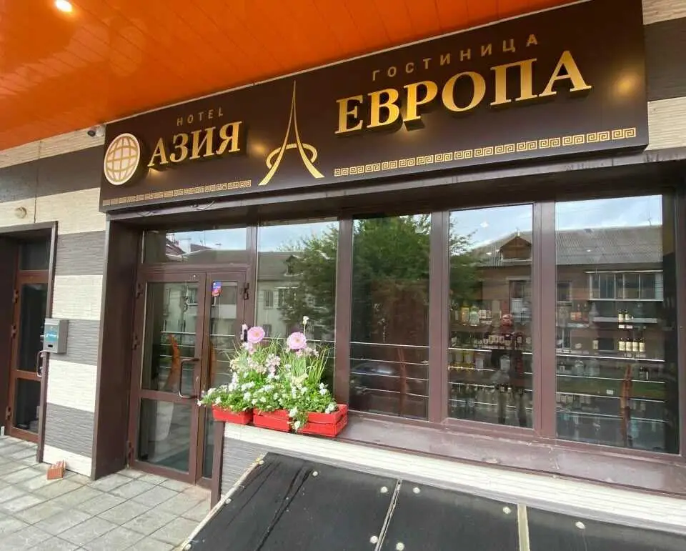 Азия-Европа — фото 1