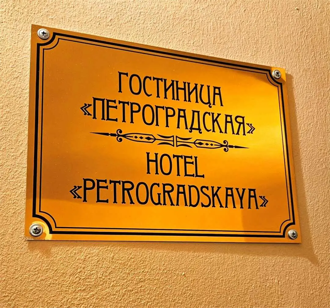 Санкт-Петербург: Петроградский