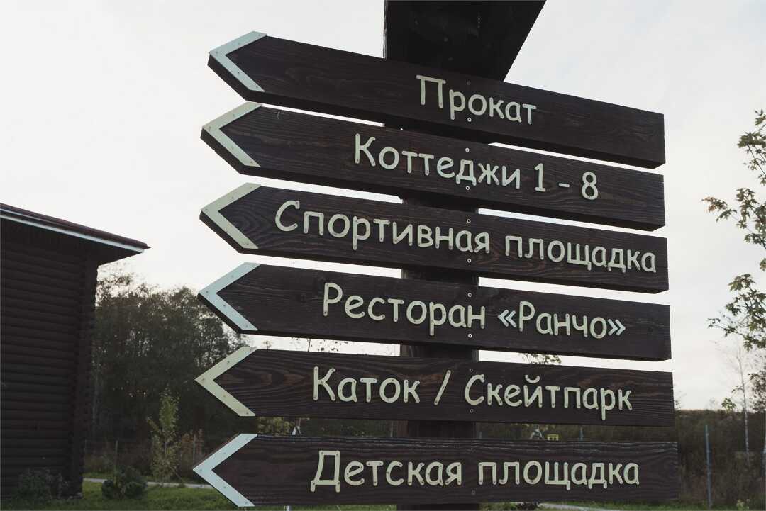 Можайск: Загородный клуб "Ранчо.РФ"