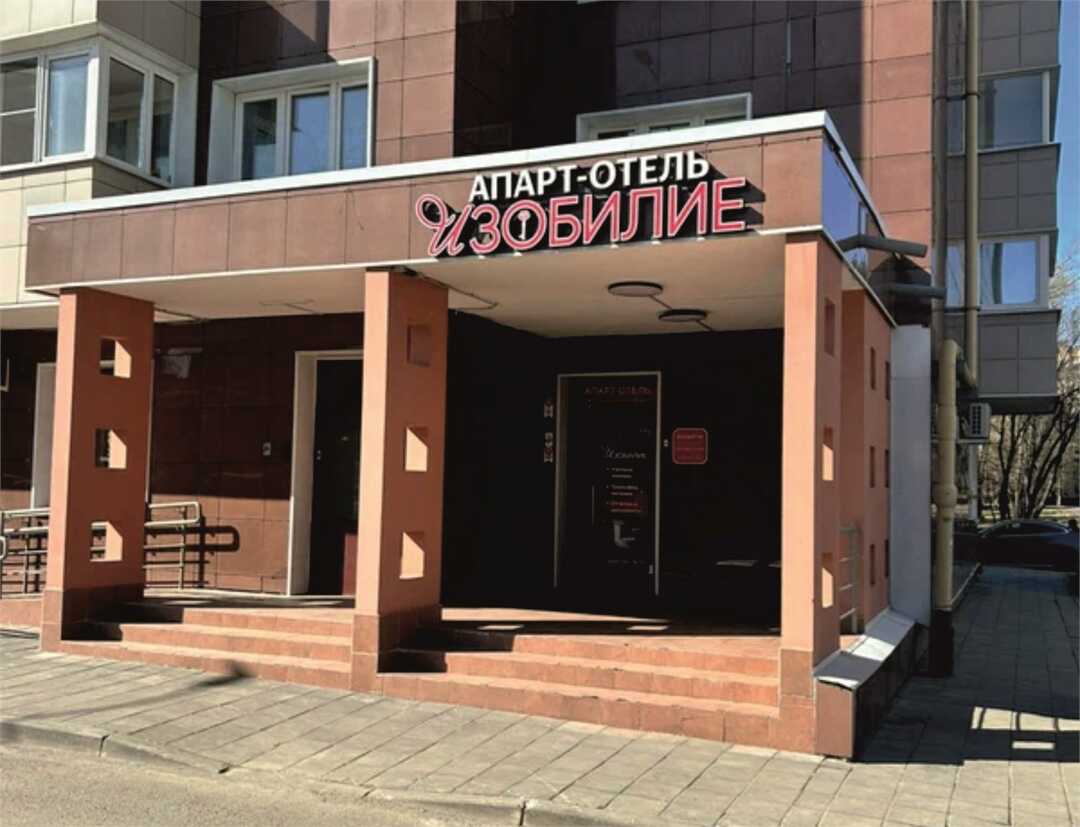 Апарт- отель "Изобилие уюта" — фото 1