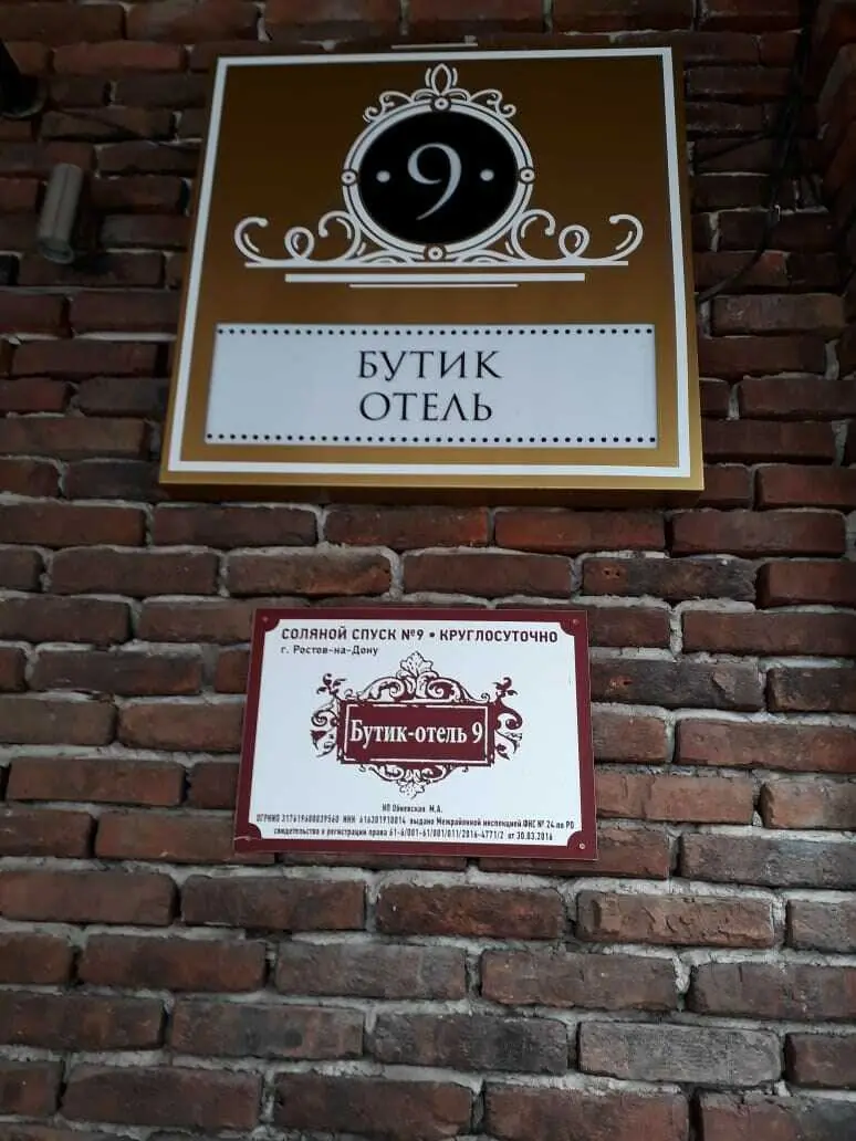 Ростов-на-Дону: Бутик Отель 9