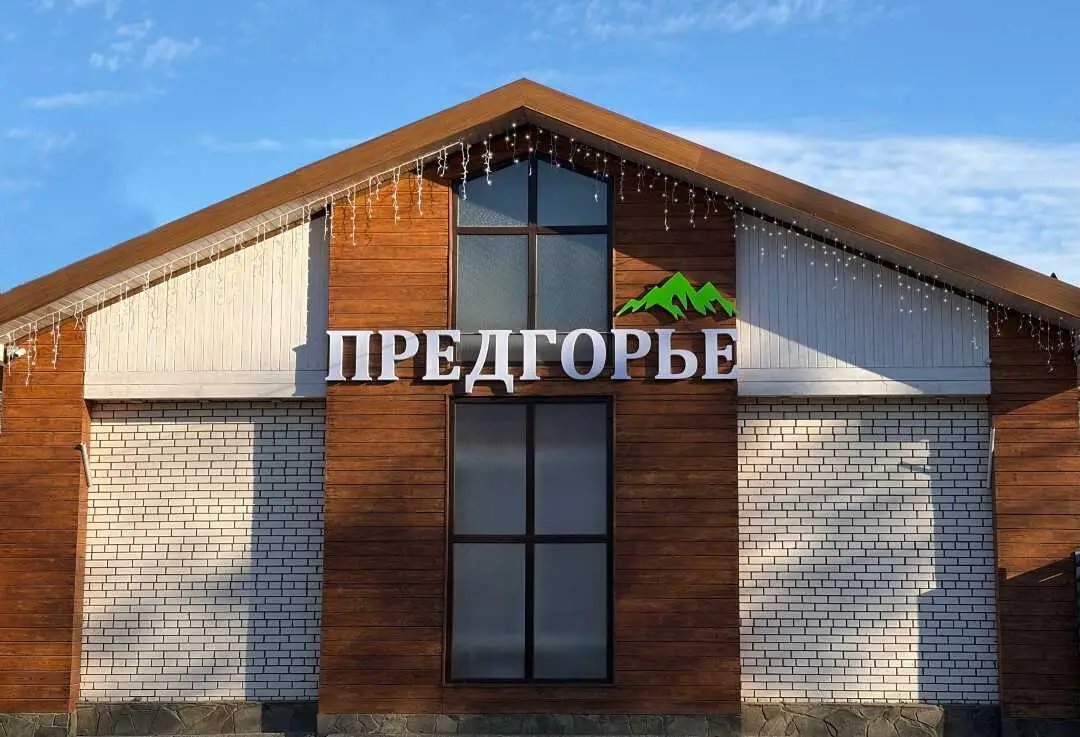 Дом Отдыха "Предгорье" — фото 1