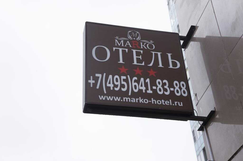 Москва: Бутик отель "Marko"