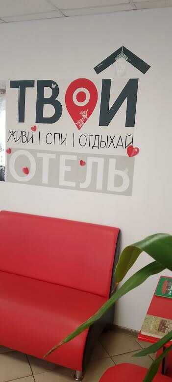Томск: Гостевой дом ТвойОтел