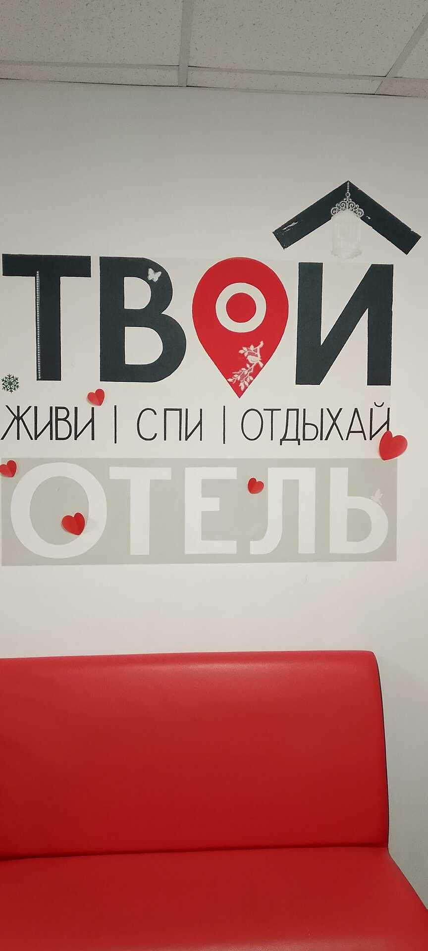 Томск: Гостевой дом ТвойОтел
