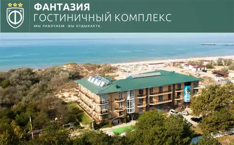Отель "Фантазия" — фото 1