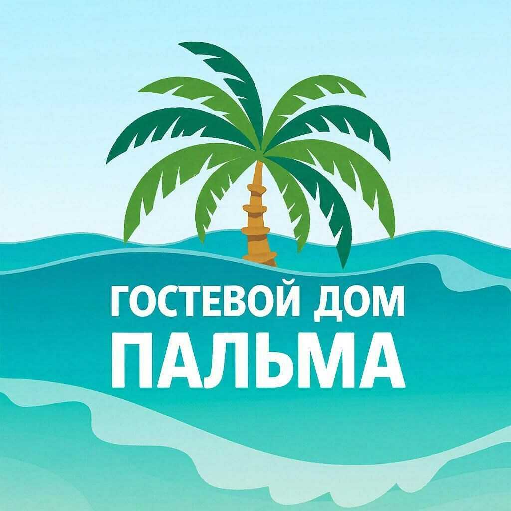 Гостевой дом "Пальма" — фото 1
