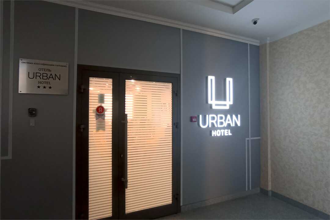 Омск: Urban hotel, Омск