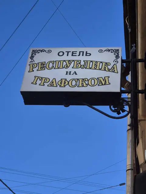 Отель "Республика на Графском" — фото 1