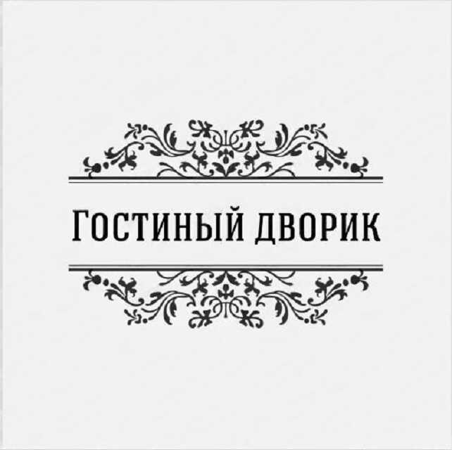 Гостиный Дворик — фото 1